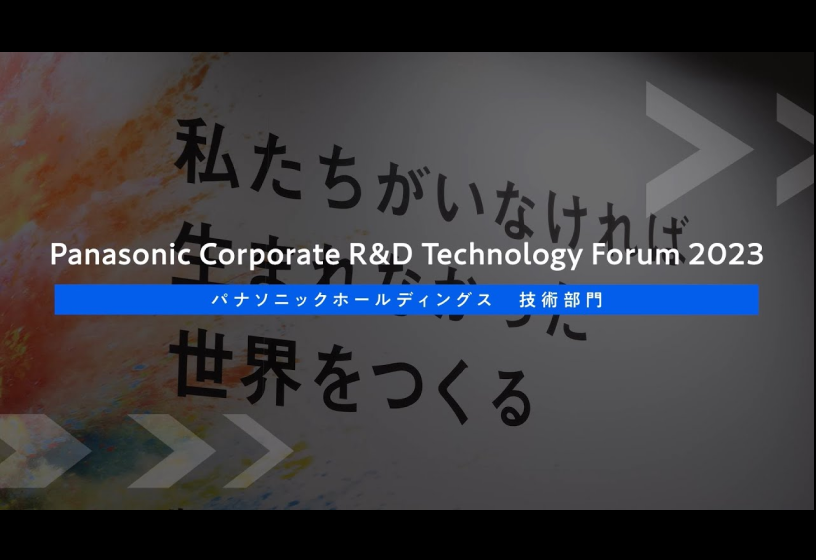 Panasonic Corporate R&D Technology Forum -ダイジェスト映像-