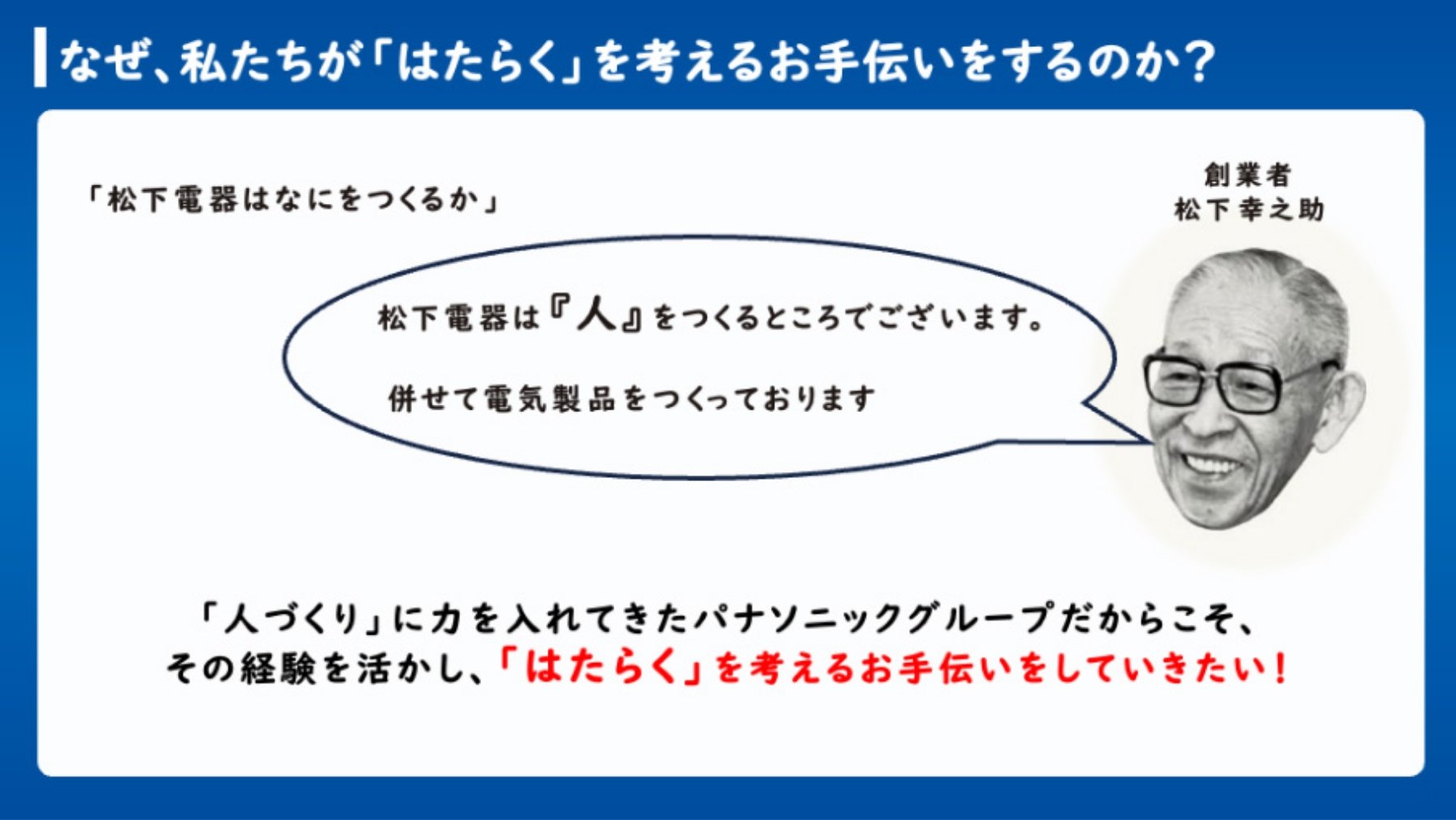 なぜ、私たちが「はたらく」を考えるお手伝いをするのか？「人づくり」に力を入れてきたパナソニックグループだからこそ、その経験を活かし、「はたらく」を考えるお手伝いをしていきたい！