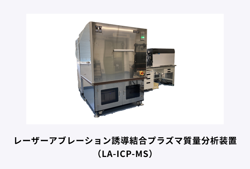 レーザーアブレーション誘導結合プラズマ質量分析装置 （LA-ICP-MS）