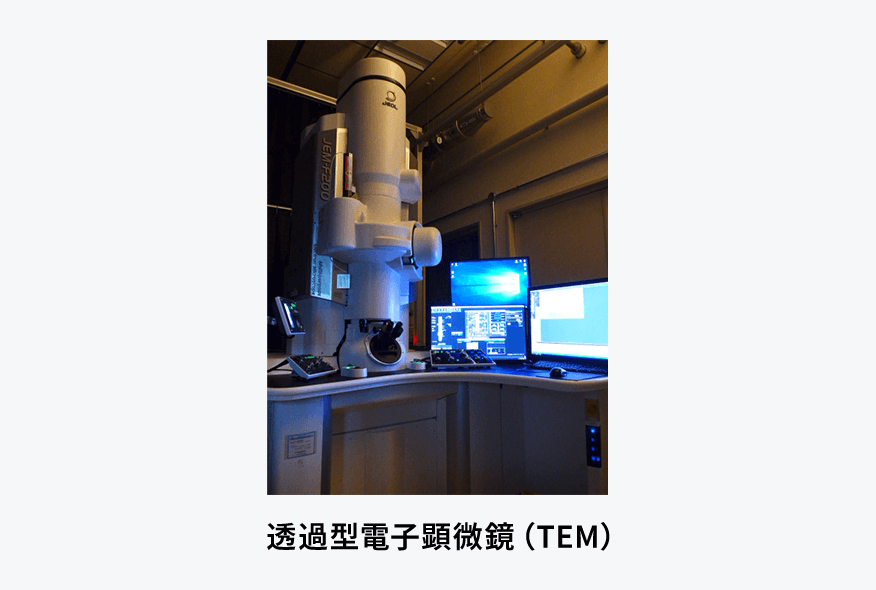 透過型電子顕微鏡（TEM）