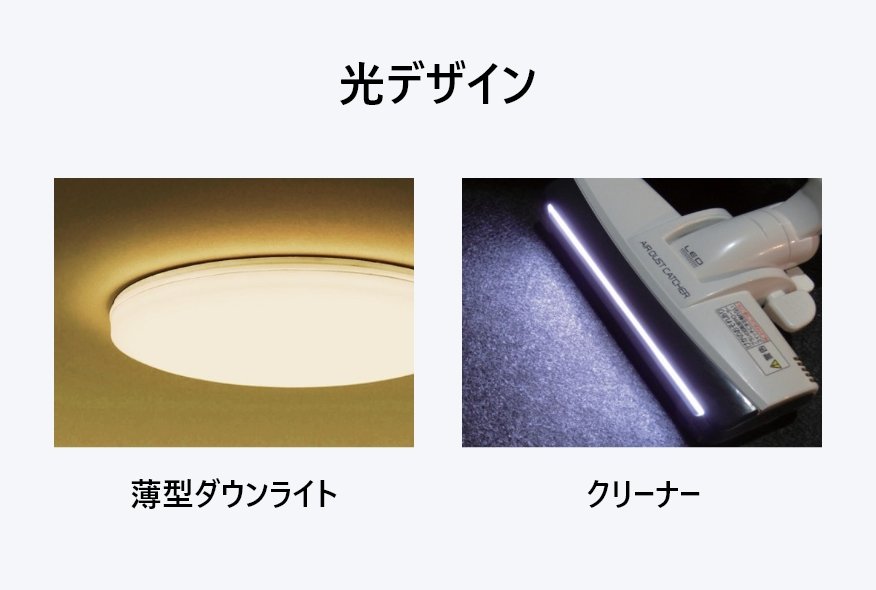 光デザイン 左から薄型ダウンライト、クリーナー