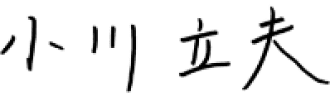 自筆の署名：小川立夫