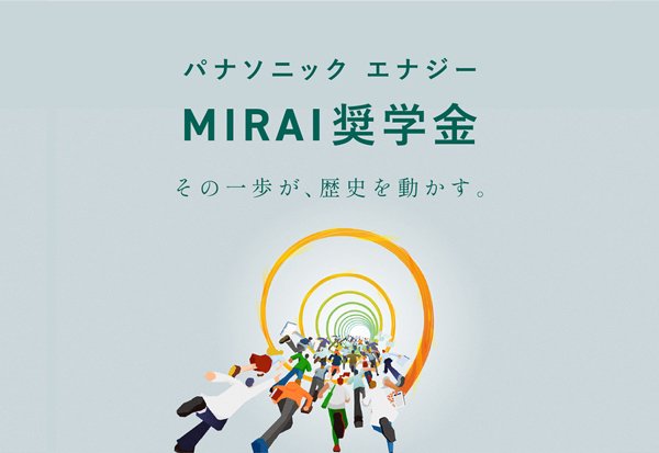 理系学生向け奨学金給付のお知らせ