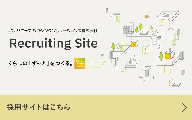 パナソニックハウジングソリューション株式会社 採用サイトはこちら