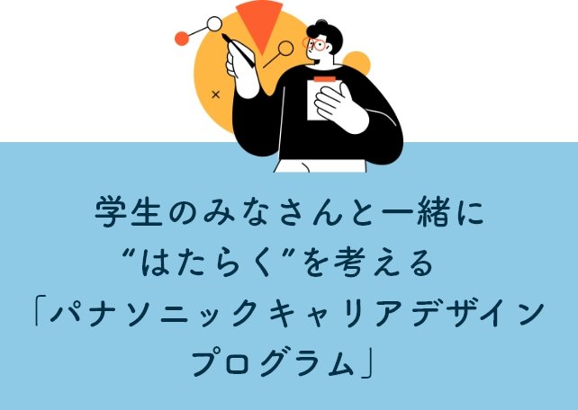 学生のみなさんと一緒に