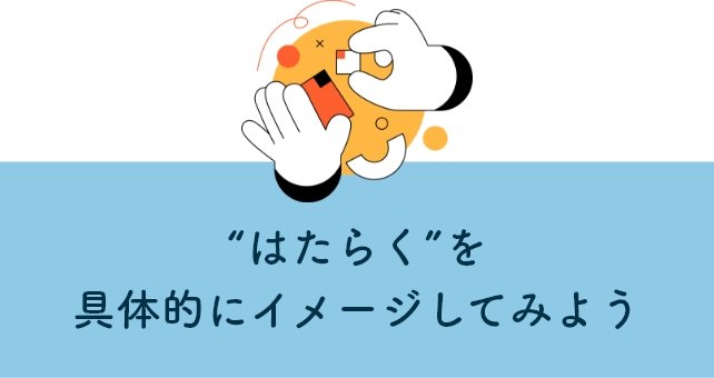 はたらくを具体的にイメージしてみよう