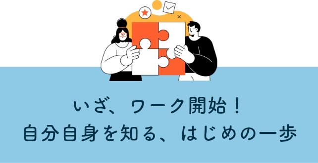 いざ、ワーク開始!自分自身を知る、はじめの一歩