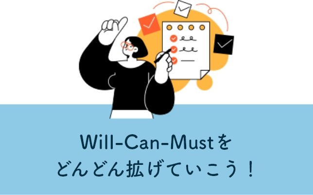 Will-Can-Mustをどんどん拡げていこう!