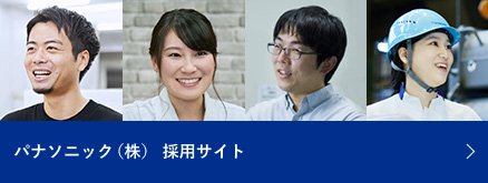 パナソニック（株）採用サイト