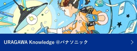 URAGAWA Knowledge @パナソニック