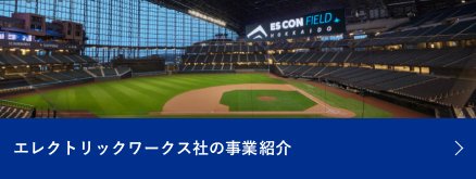エレクトリックワークス社の事業紹介