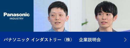 パナソニック インダストリー（株）　企業説明会
