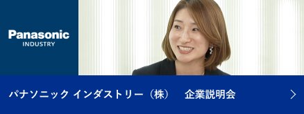 パナソニック インダストリー（株）　企業説明会