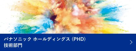 パナソニック ホールディングス（PHD） 技術部門