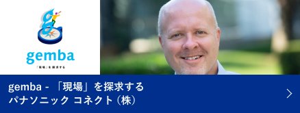 gemba-「現場」を探求する　パナソニックコネクト㈱