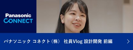パナソニックコネクト株式会社社員Vlog設計開発前編