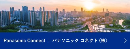 Panasonic Connect パナソニックコネクト株式会社