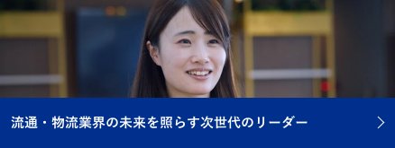流通・物流業界の未来を照らす次世代のリーダー