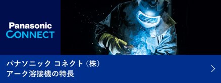 パナソニックコネクト株式会社アーク溶接機の特長