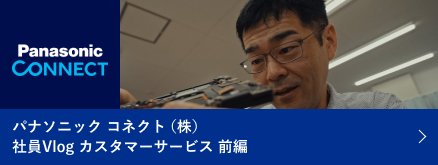 パナソニックコネクト株式会社　社員Vlogカスタマーサービス前編