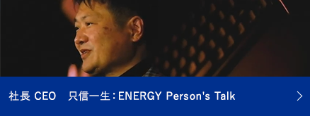 社長 CEO 只信一生: ENERGY Person's Talk