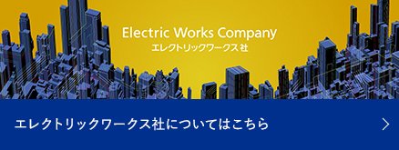 エレクトリックワークス社