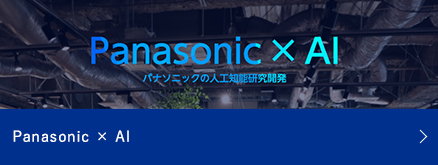 Panasonic × AI　パナソニックの人工知能研究開発
