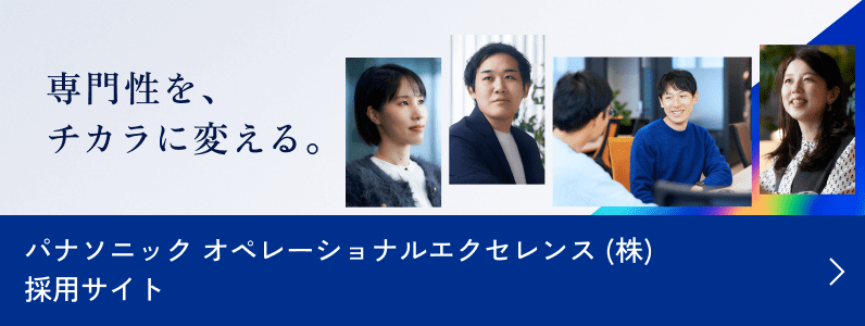パナソニック オペレーショナルエクセレンス（株）採用サイトはこちら