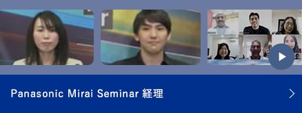 Panasonic Mirai Seminar経理