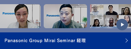 Panasonic Group Mirai Seminar 経理