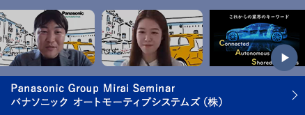 Panasonic Group Mirai Seminar パナソニック オートモーティブシステムズ株式会社