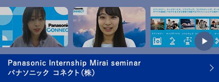 Panasonic Internship Mirai Seminar パナソニック コネクト（株）