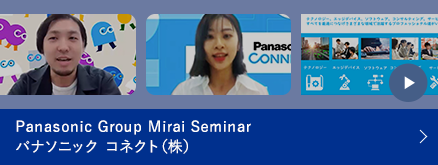 Panasonic Group Mirai Seminar パナソニック コネクト（株）