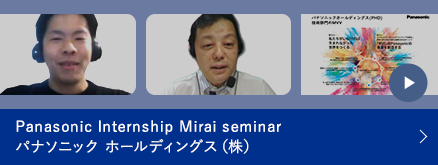 Panasonic Internship Mirai Seminar パナソニック ホールディングス（株）