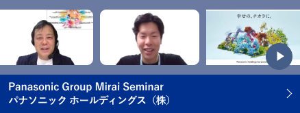 Panasonic Group Mirai Seminar パナソニック ホールディングス（株）