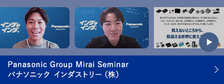 Panasonic Group Mirai Seminar パナソニック インダストリー（株） 