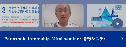 Panasonic Internship Mirai Seminar　情報システム