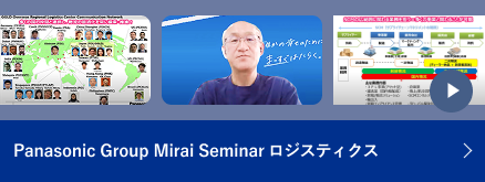 Panasonic Group Mirai seminar ロジスティクス