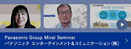 Panasonic Group Mirai Seminar パナソニック エンターテインメント&コミュニケーション（株）