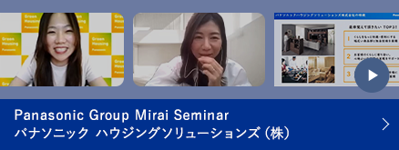 Panasonic Group Mirai Seminar パナソニック ハウジングソリューションズ（株）