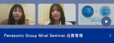 Panasonic Group Mirai Seminar 品質管理