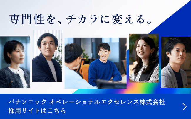 パナソニック オペレーショナルエクセレンス株式会社 採用サイトはこちら
