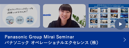 Panasonic Group Mirai Seminar パナソニック オペレーショナルエクセレンス（株）