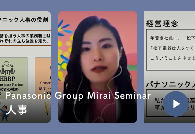 Panasonic Group Mirai Seminar 人事
