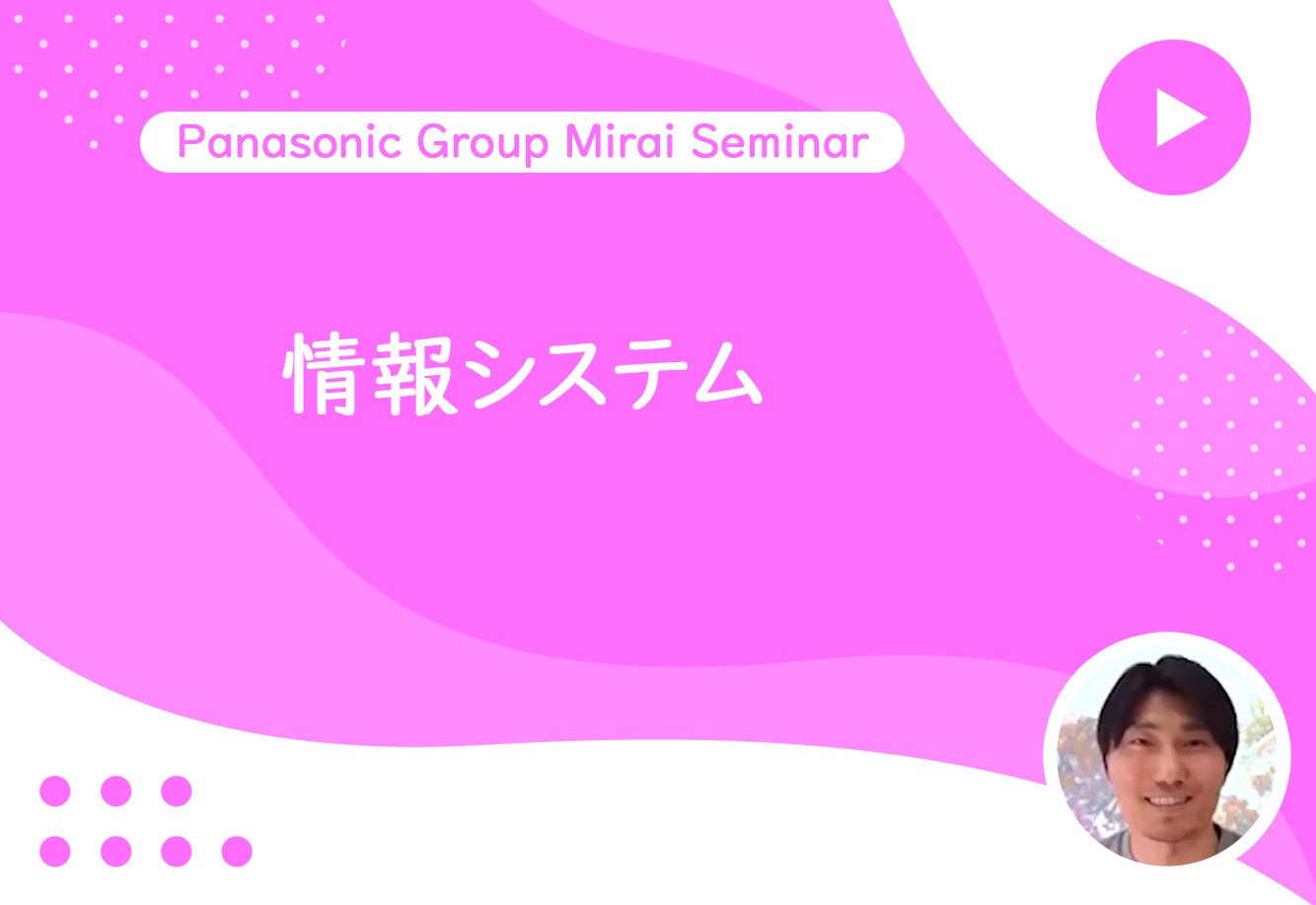 Panasonic Group Mirai Seminar 情報システム