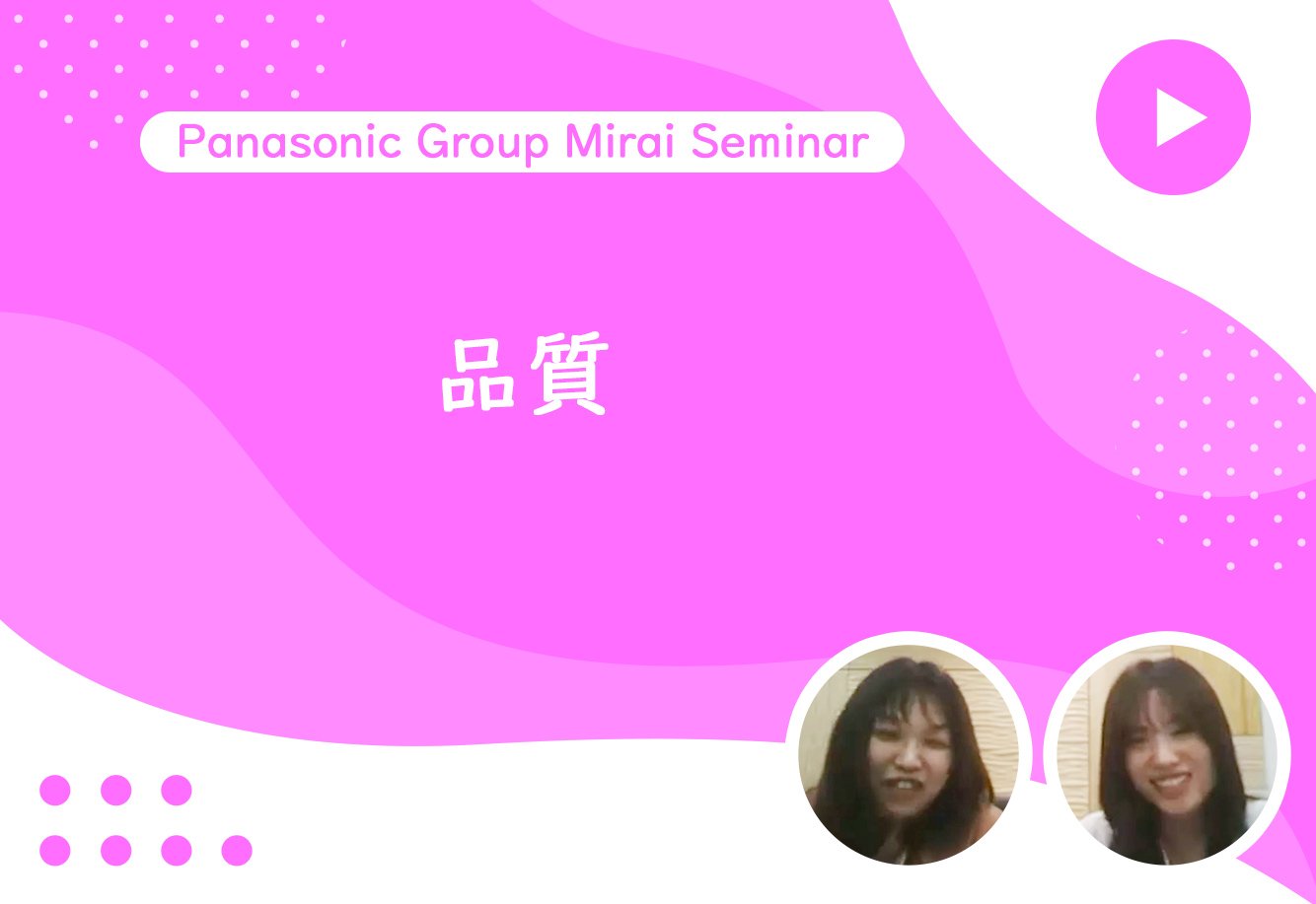 Panasonic Group Mirai Seminar 品質