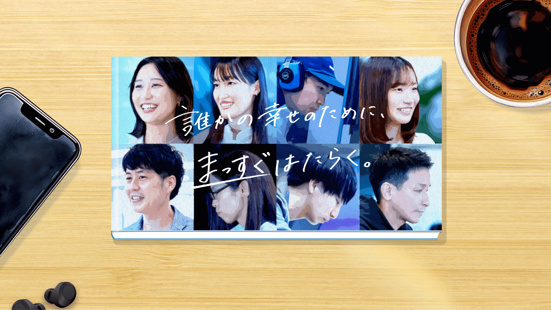 誰かの幸せのために、まっすぐはたらく。