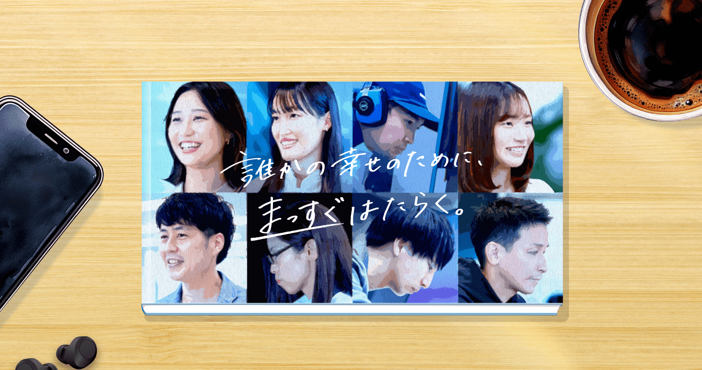 誰かの幸せのために、まっすぐはたらく。